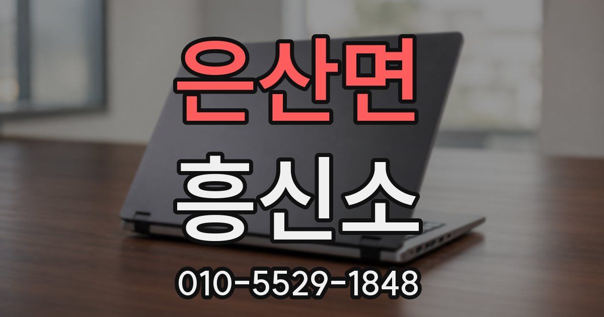 은산면 흥신소