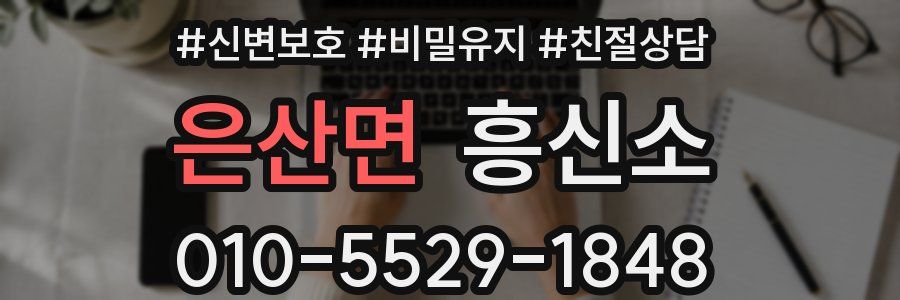 은산면 흥신소