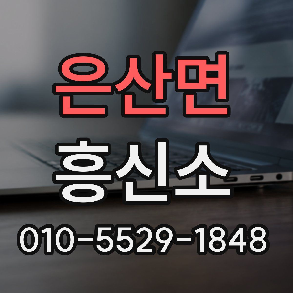 은산면 흥신소