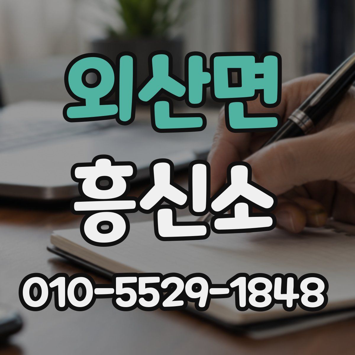외산면 흥신소