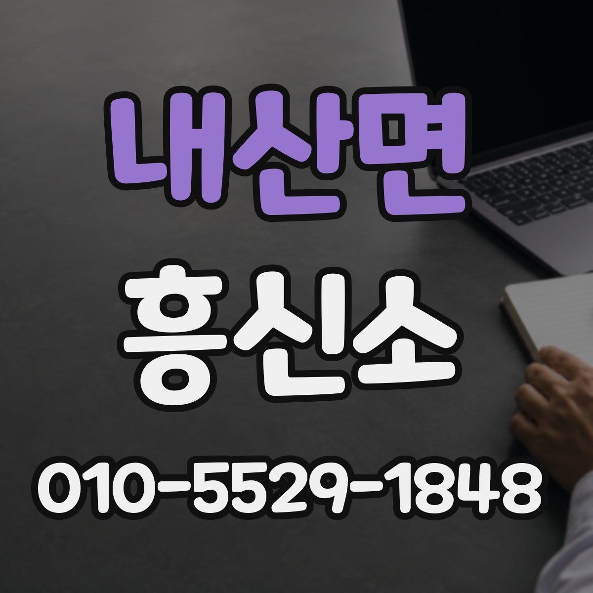 내산면 흥신소 진행 사례로 알아보는 흐름