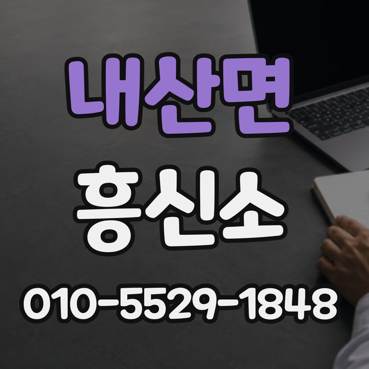 내산면 흥신소