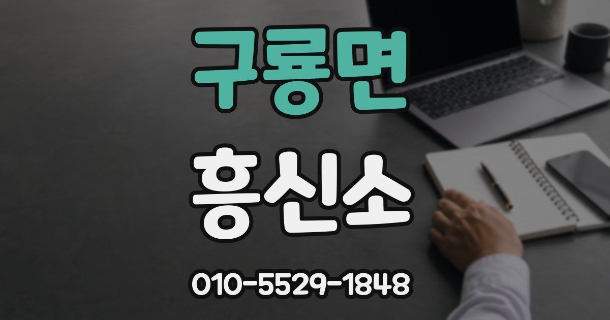 구룡면 흥신소