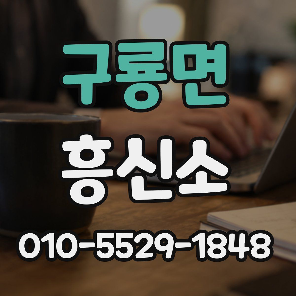 구룡면 흥신소