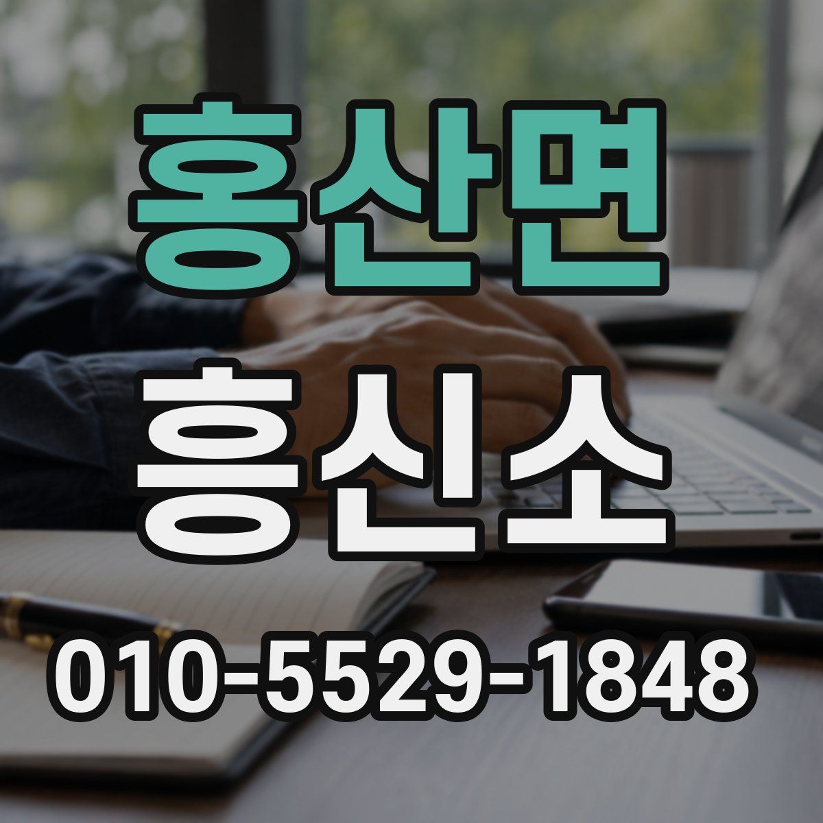 홍산면 흥신소