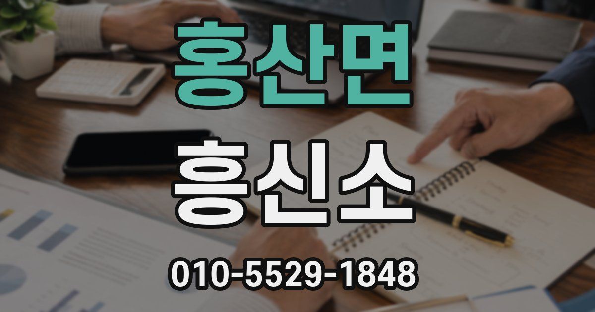홍산면 흥신소