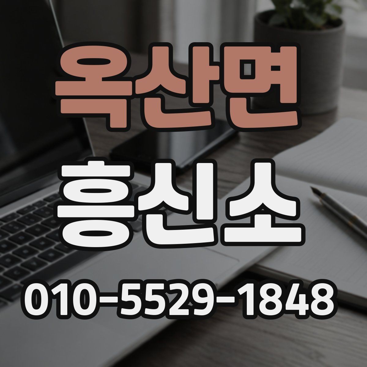 옥산면 흥신소 서비스 이용 후 후속 대응 방법