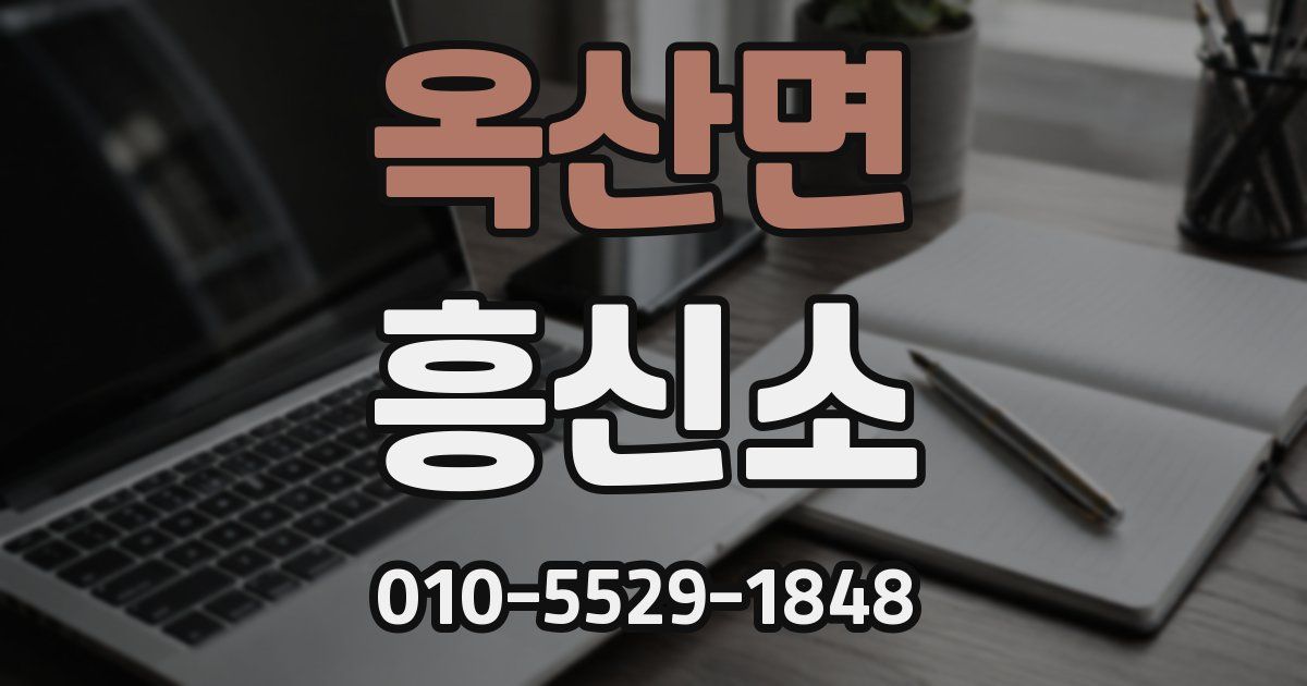 옥산면 흥신소