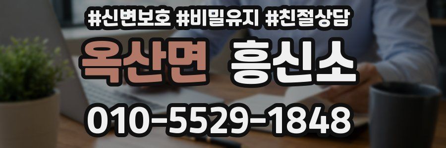 옥산면 흥신소