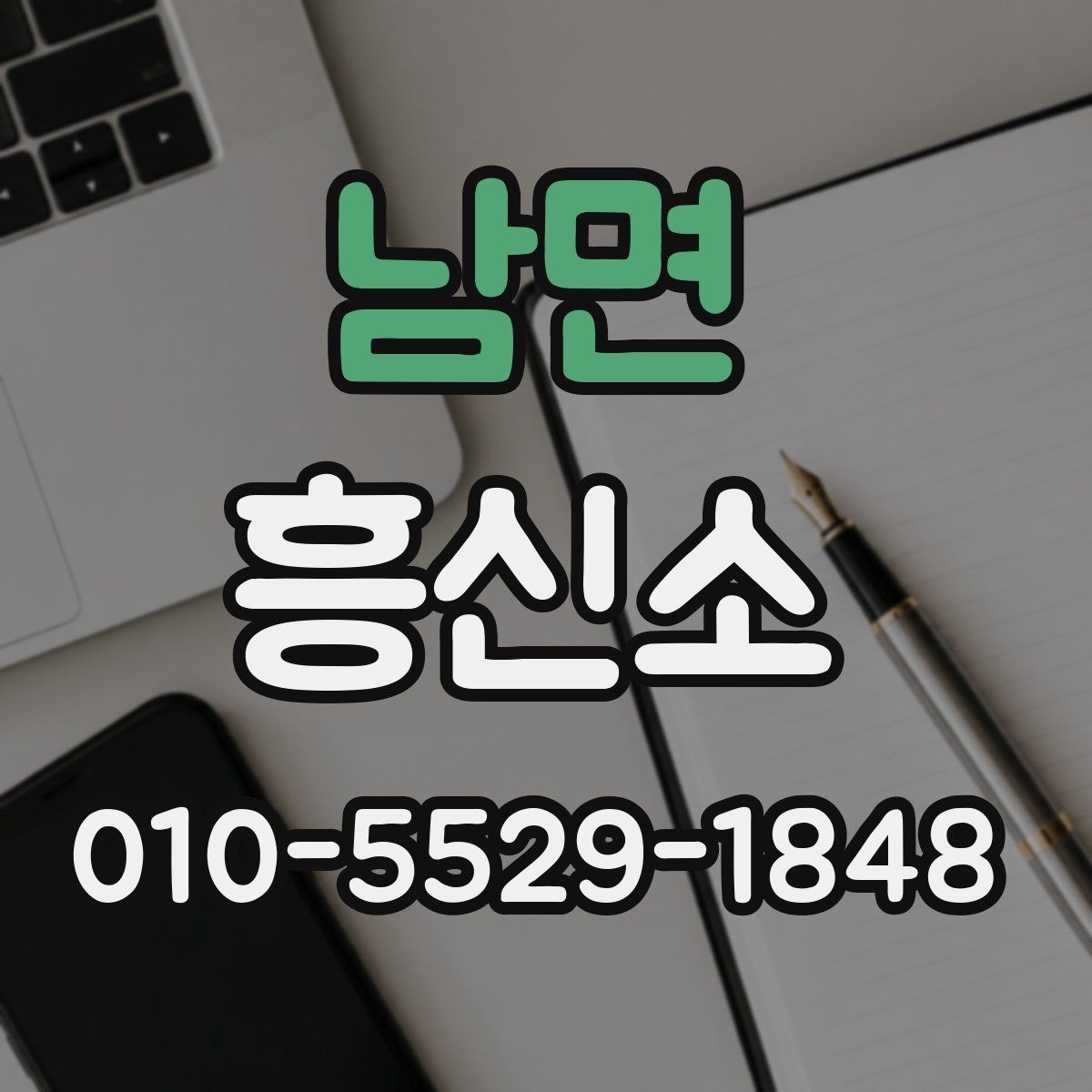 남면 흥신소 의뢰 시 결과 보고 방식은 어떻게 다를까