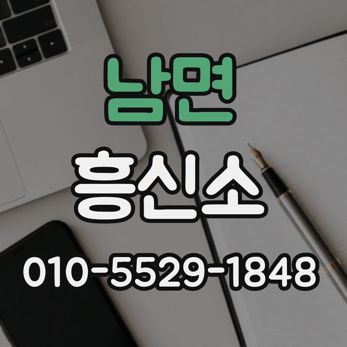 남면 흥신소