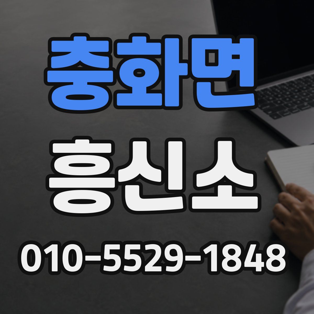 충화면 흥신소