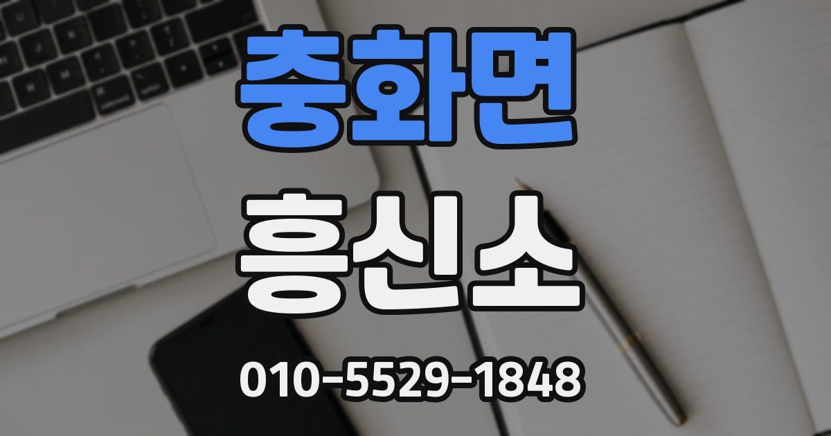 충화면 흥신소