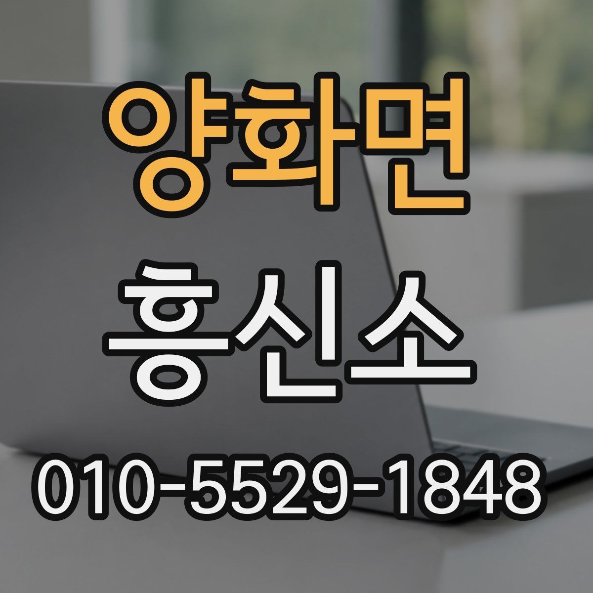 양화면 흥신소 진행 사례로 배우는 선택 기준
