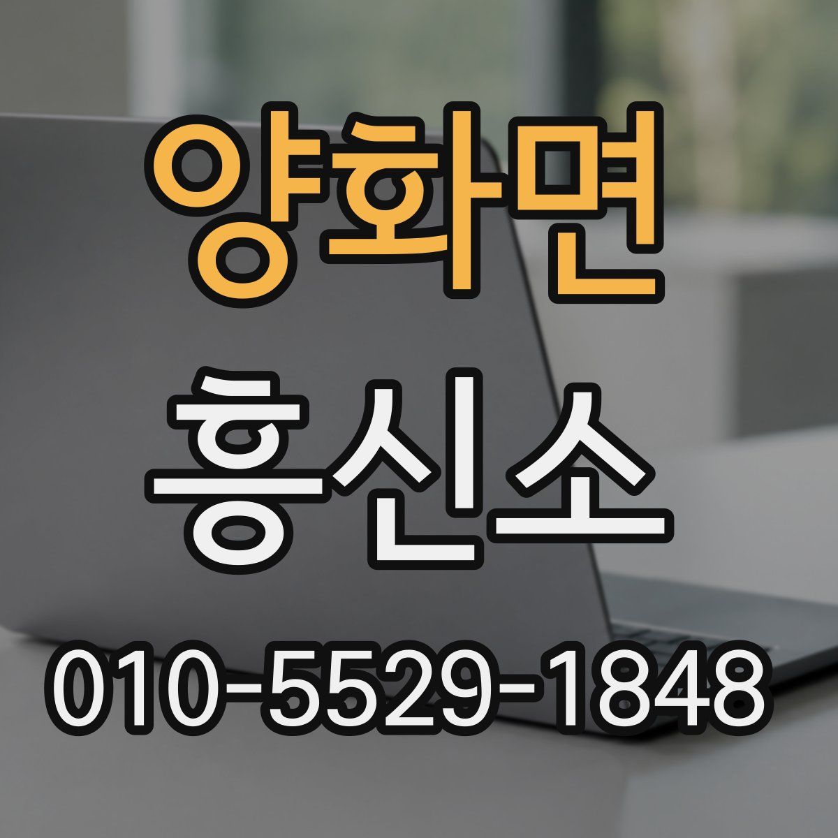 양화면 흥신소