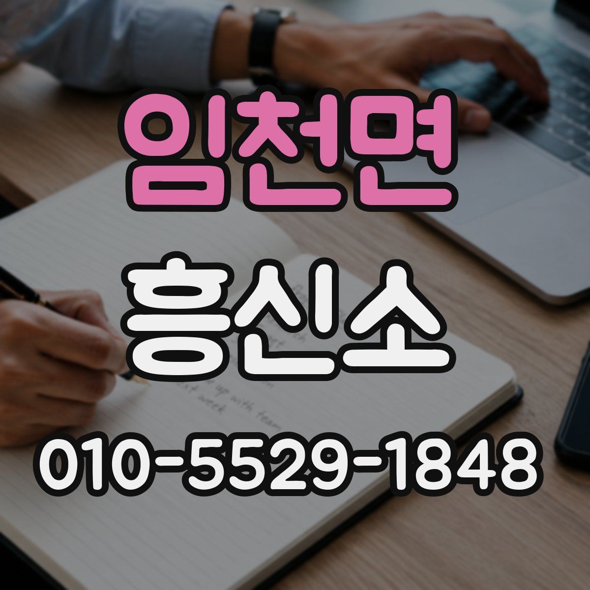 임천면 흥신소