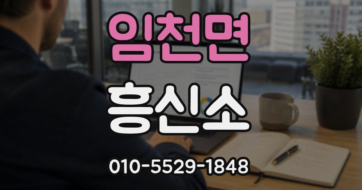 임천면 흥신소