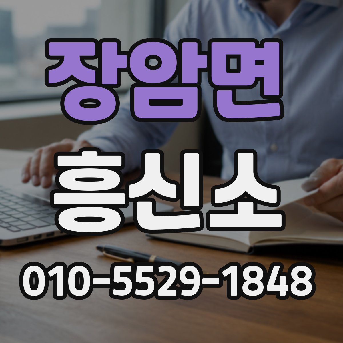 장암면 흥신소