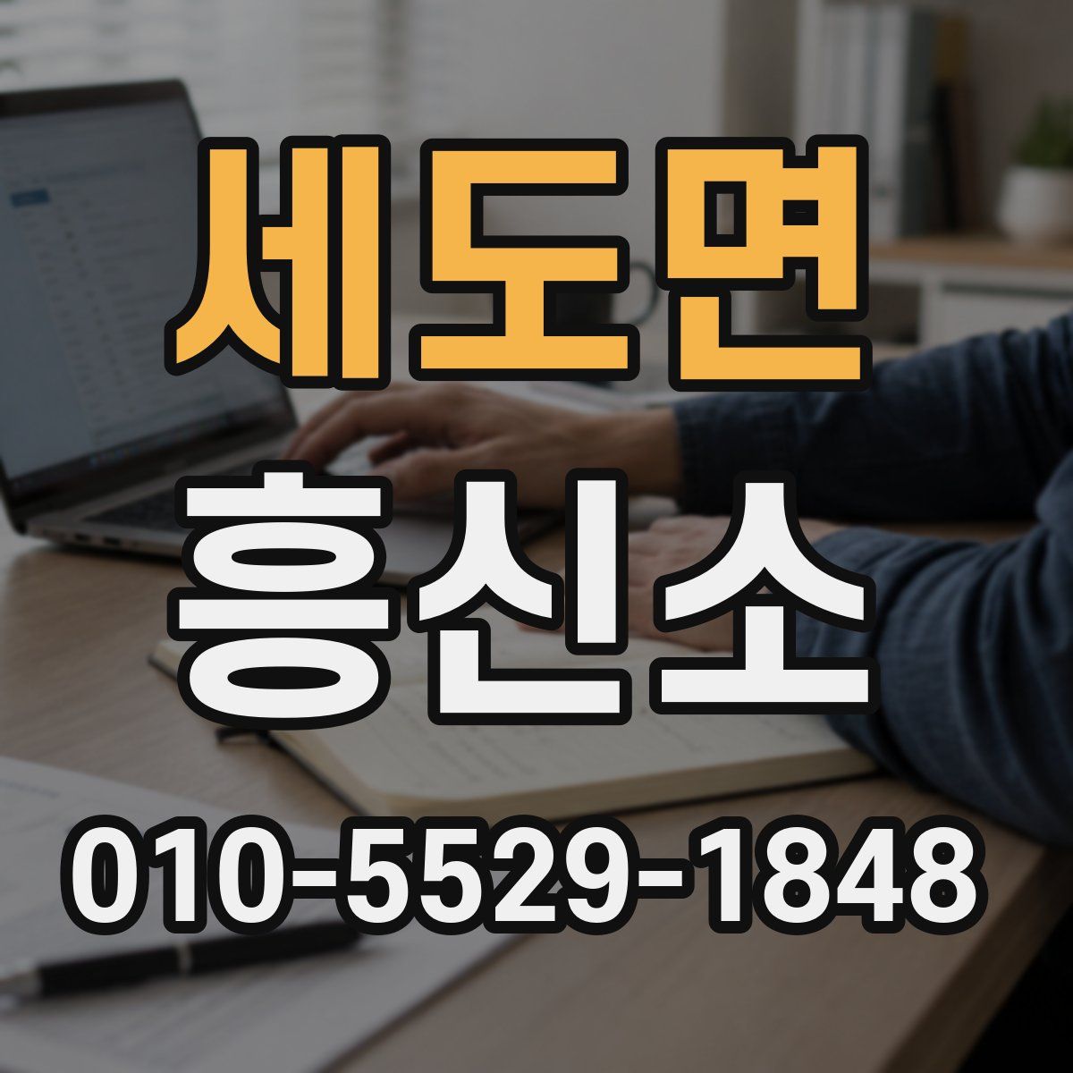 세도면 흥신소