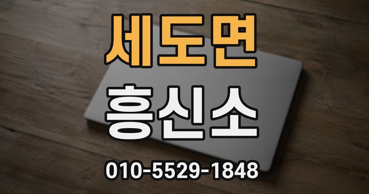 세도면 흥신소