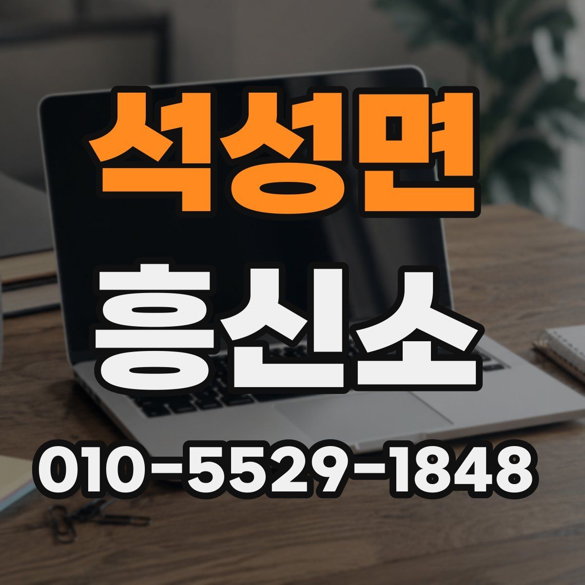 석성면 흥신소