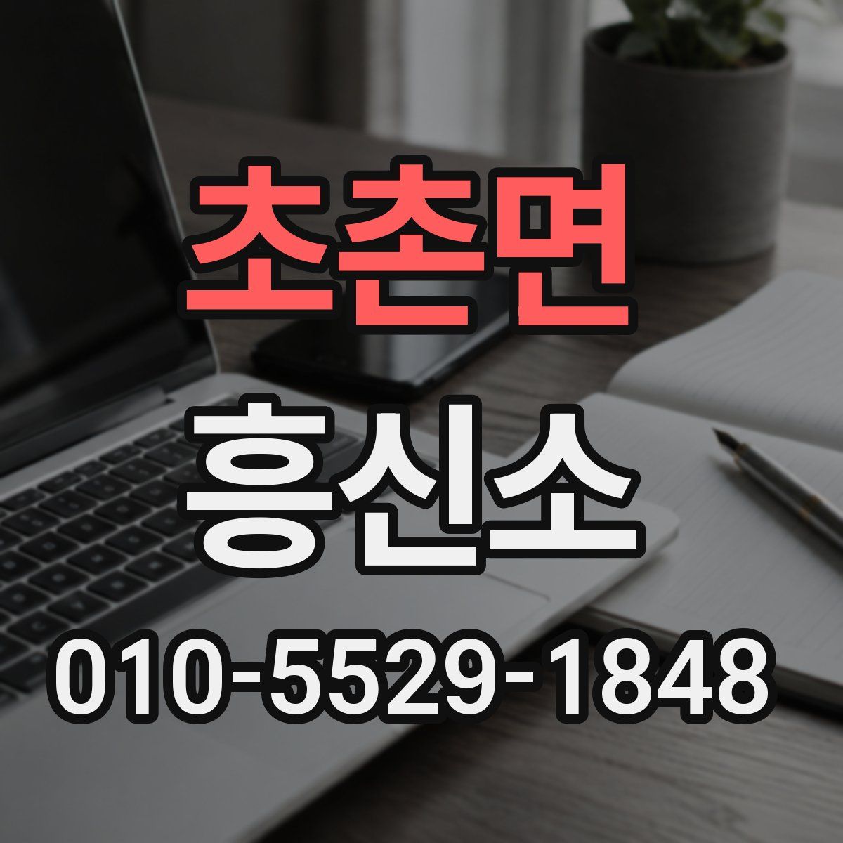 초촌면 흥신소