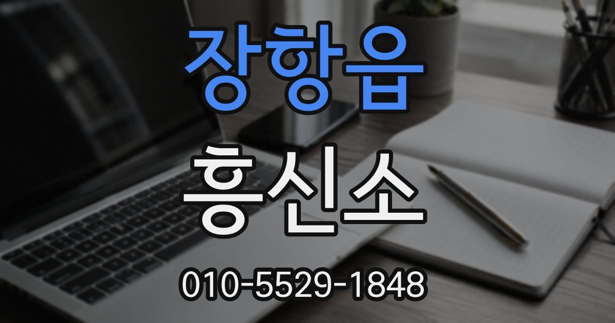 장항읍 흥신소