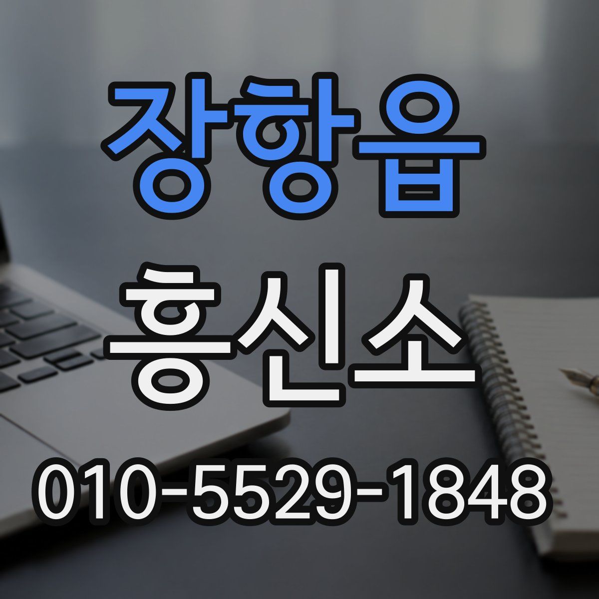 장항읍 흥신소