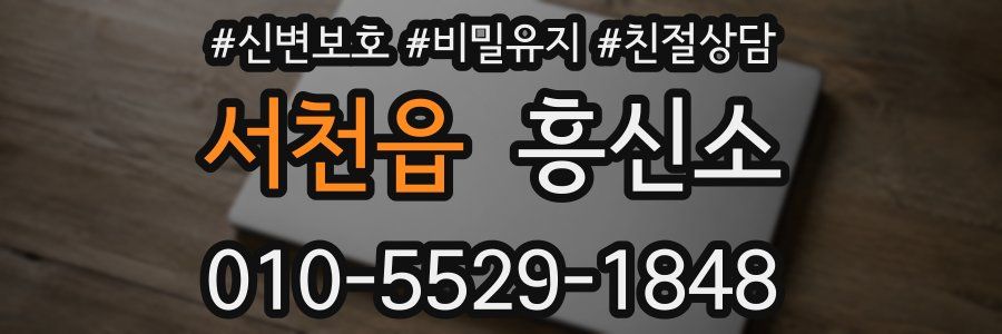 서천읍 흥신소