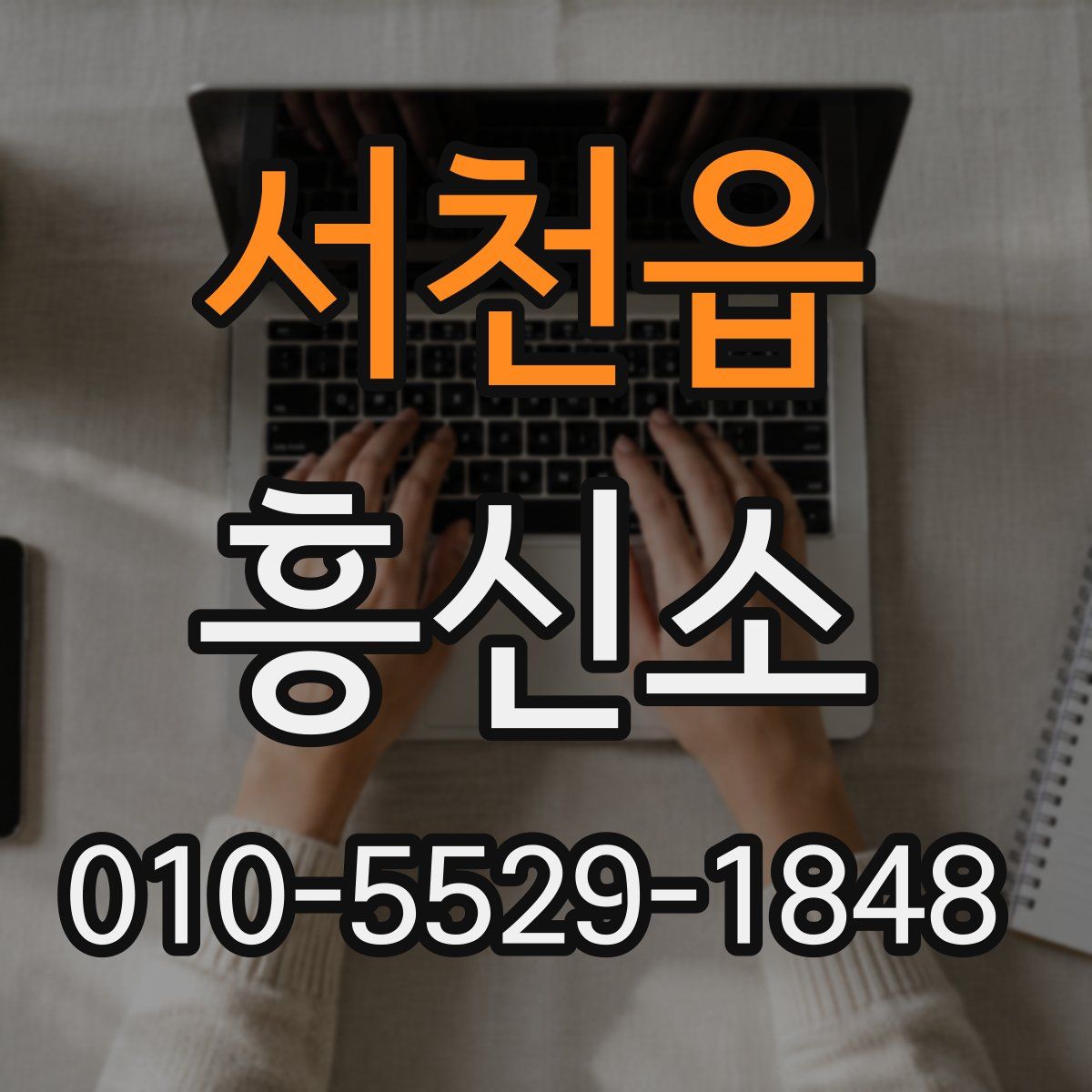 서천읍 흥신소