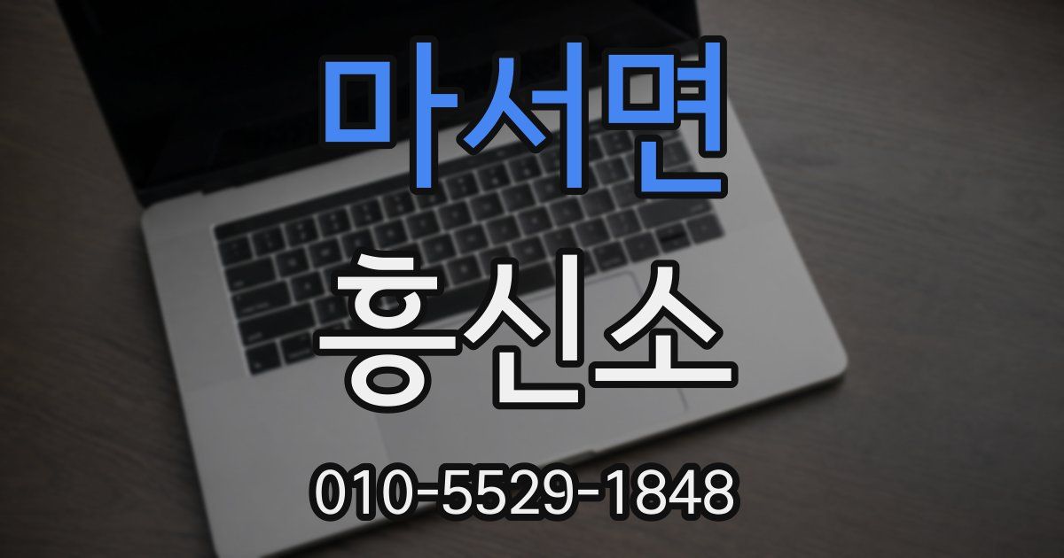 마서면 흥신소