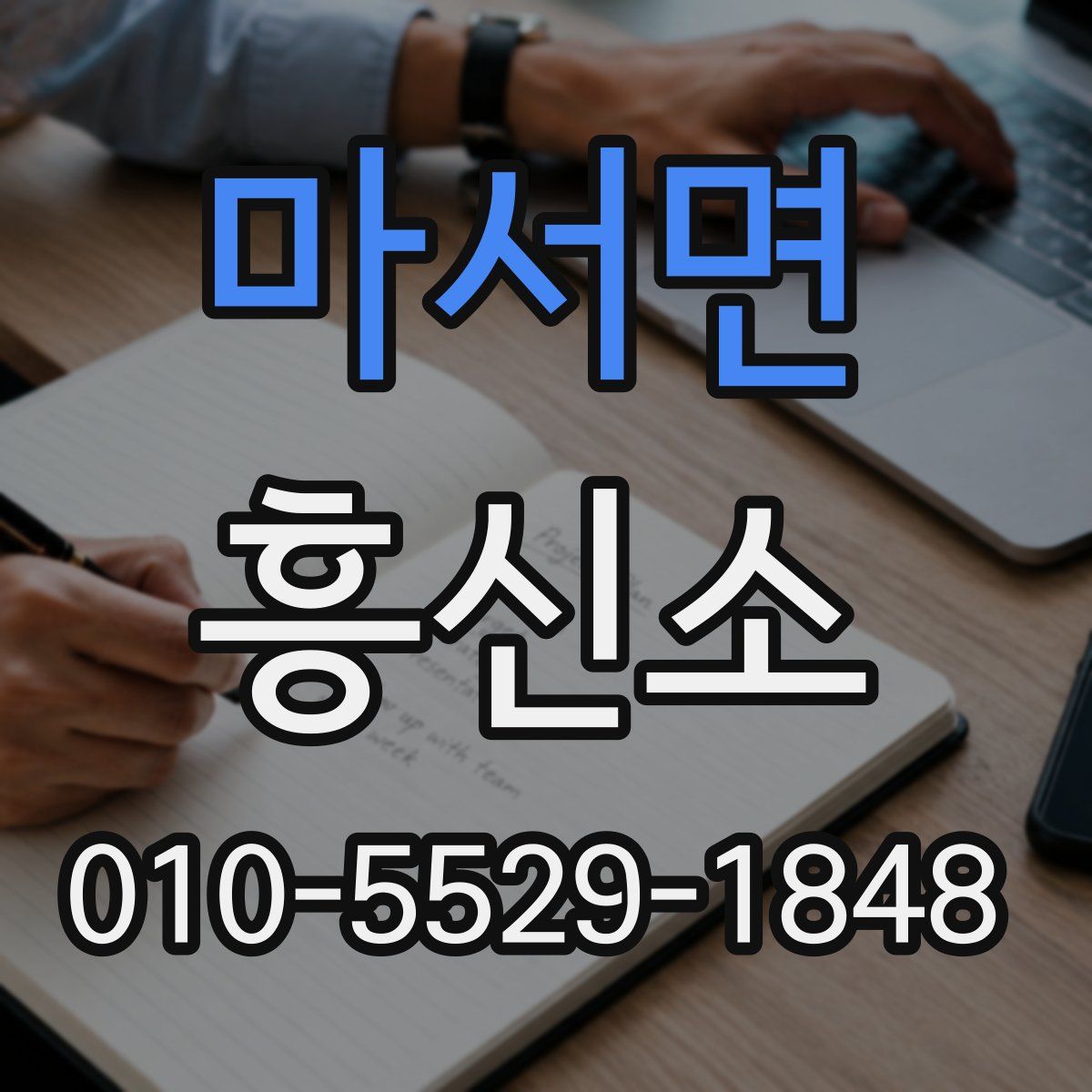 마서면 흥신소