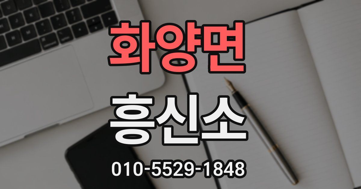 화양면 흥신소