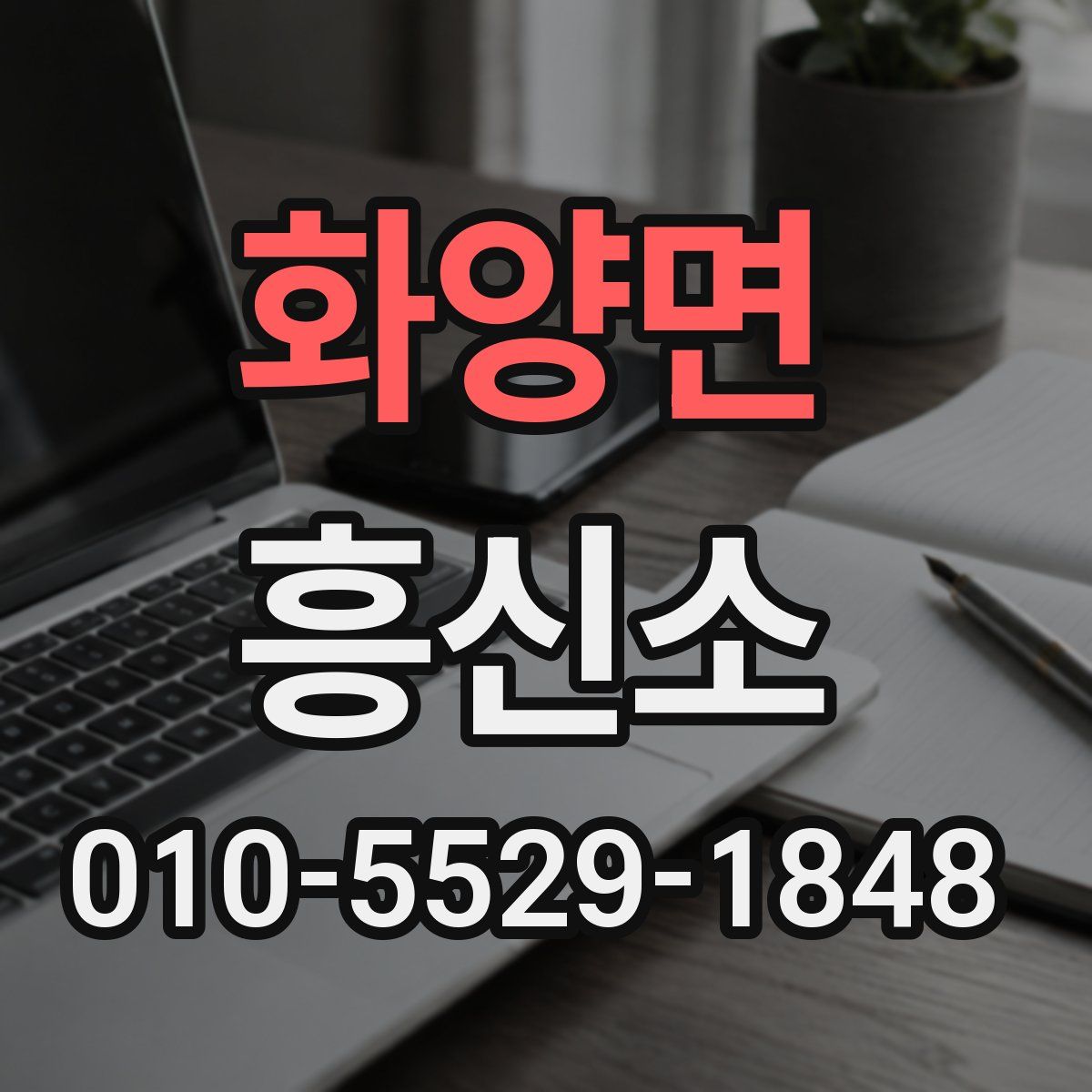 화양면 흥신소