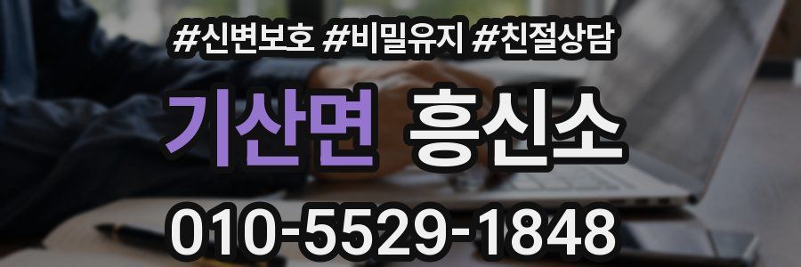 기산면 흥신소