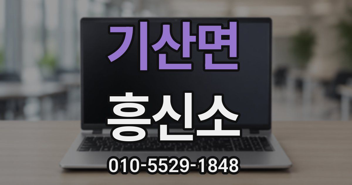 기산면 흥신소