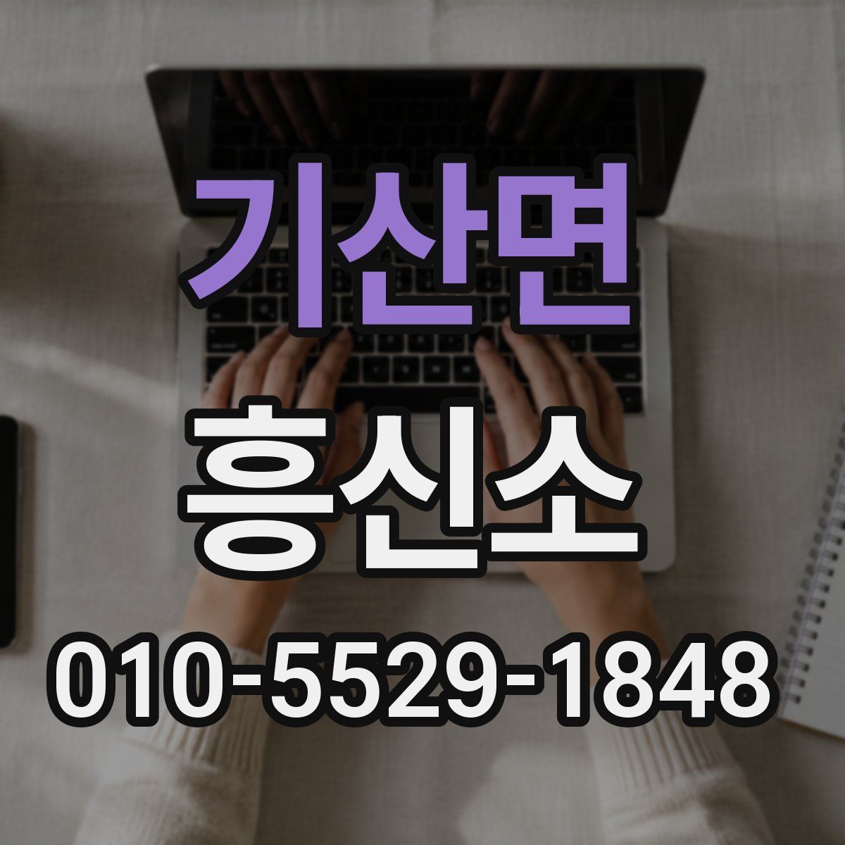 기산면 흥신소