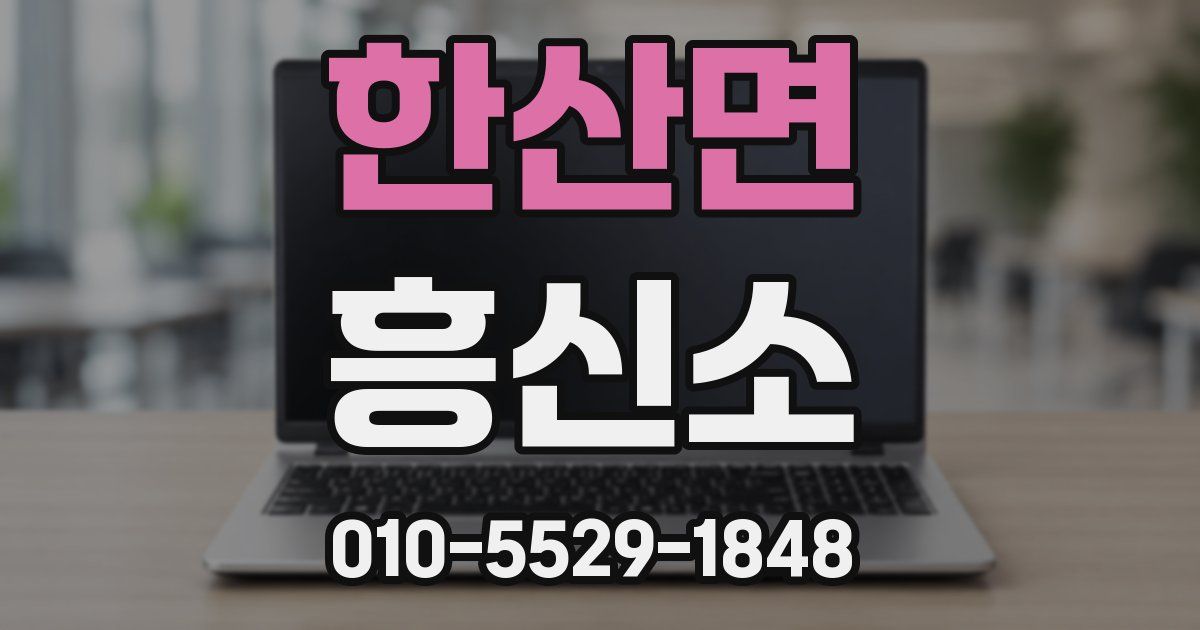 한산면 흥신소