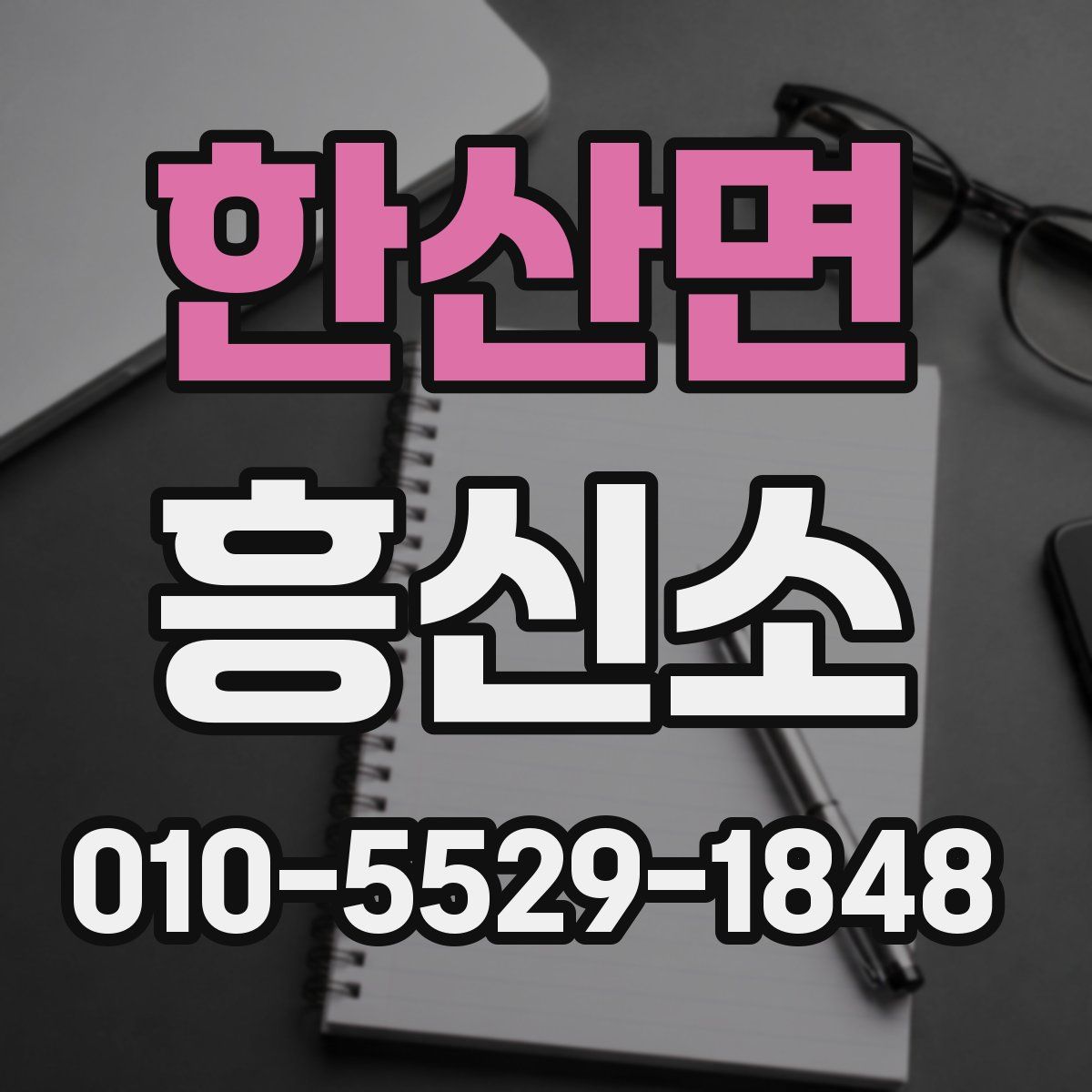 한산면 흥신소