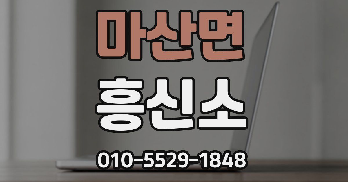 마산면 흥신소