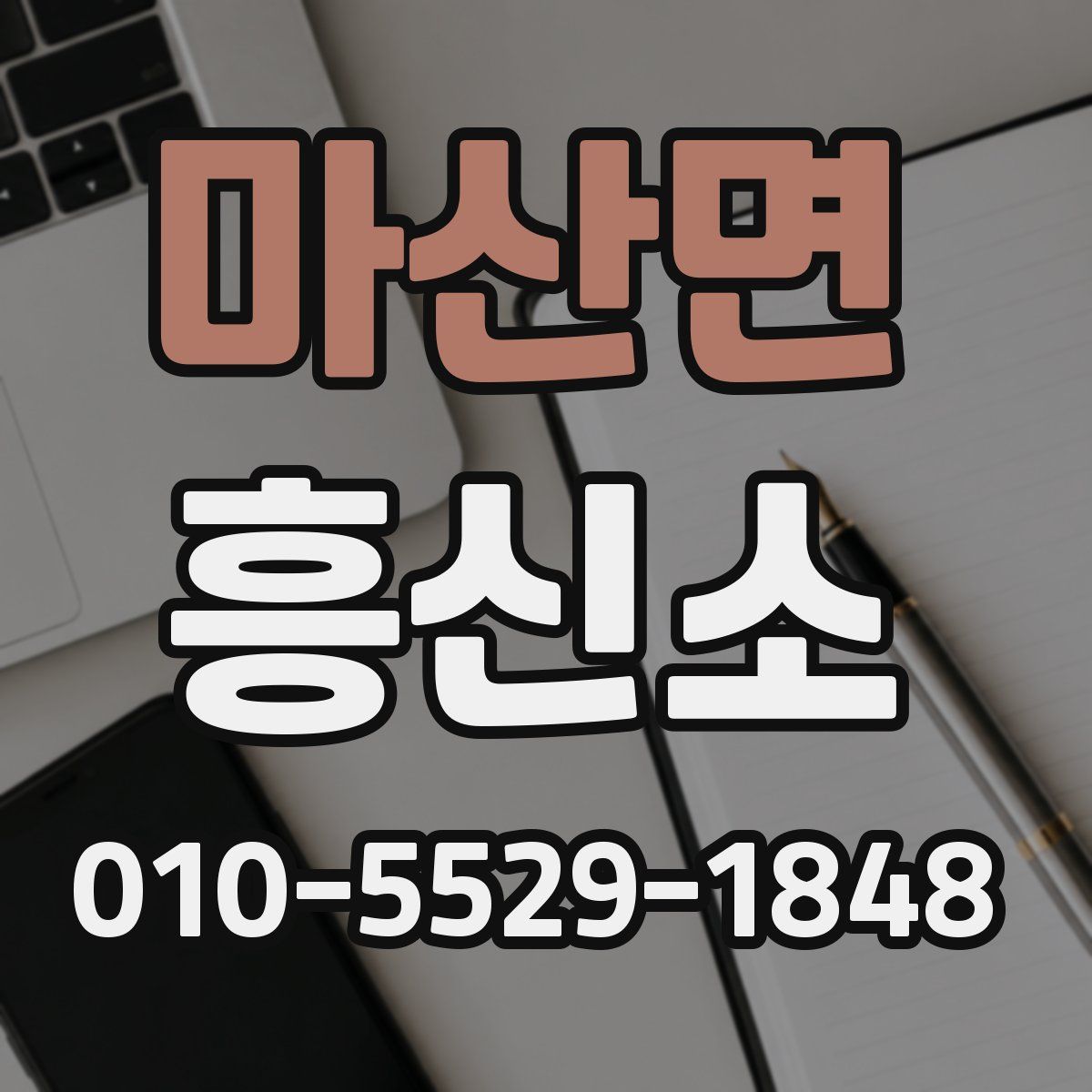 마산면 흥신소