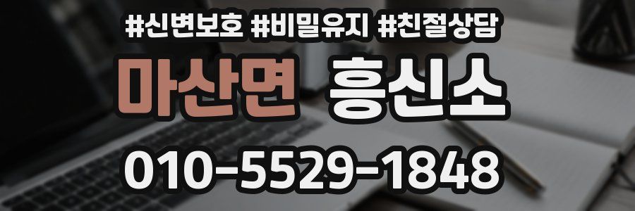 마산면 흥신소