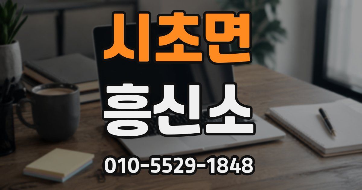 시초면 흥신소