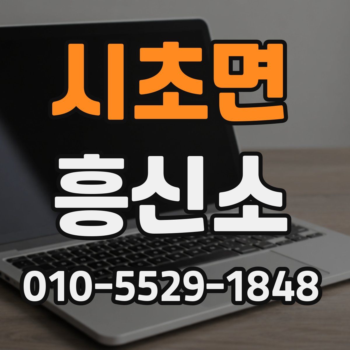 시초면 흥신소