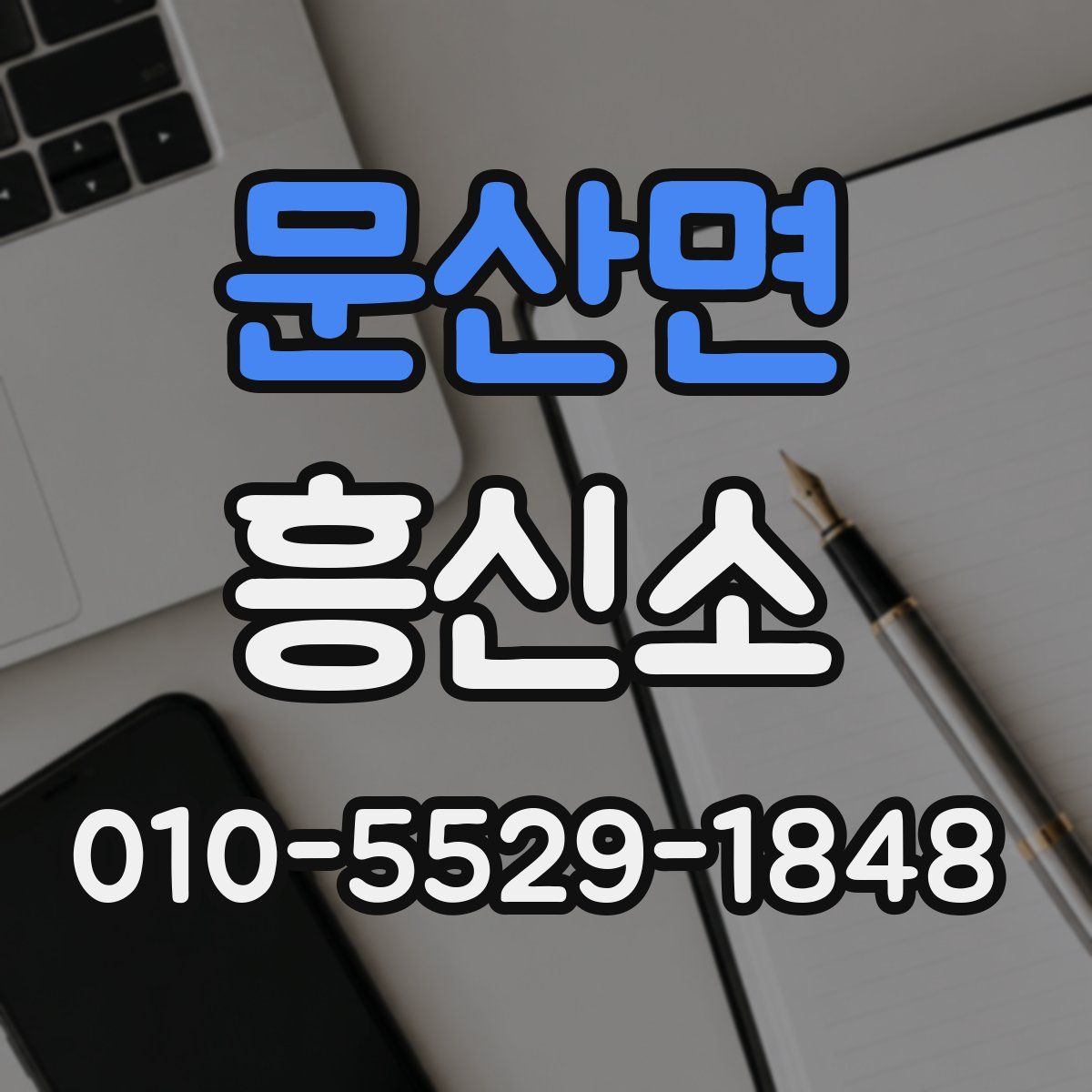 문산면 흥신소