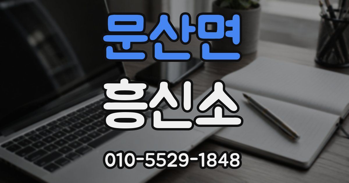 문산면 흥신소