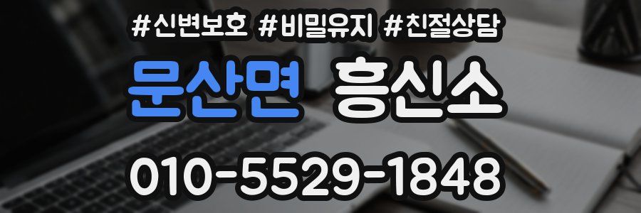 문산면 흥신소