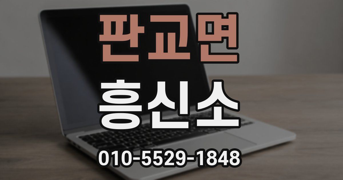 판교면 흥신소