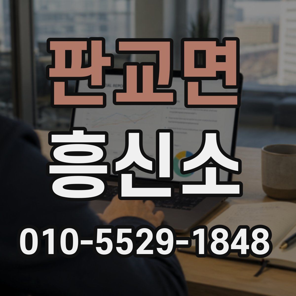 판교면 흥신소