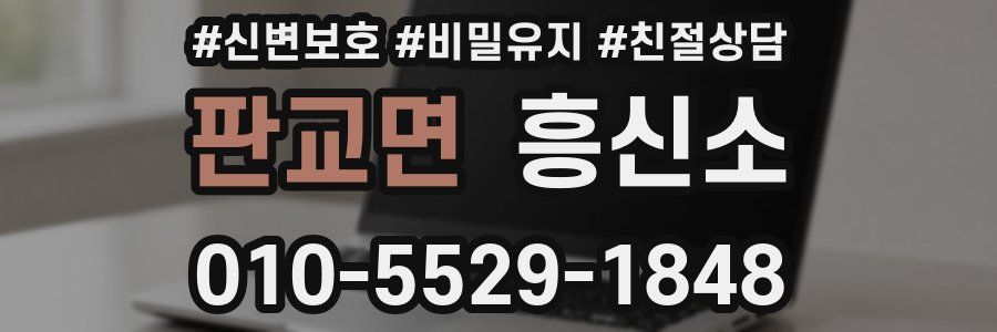판교면 흥신소